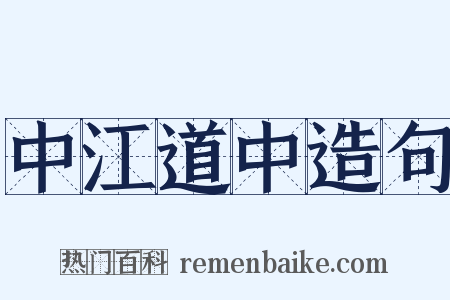 中江道中造句是什么意思的图片